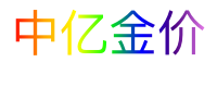 中亿金价